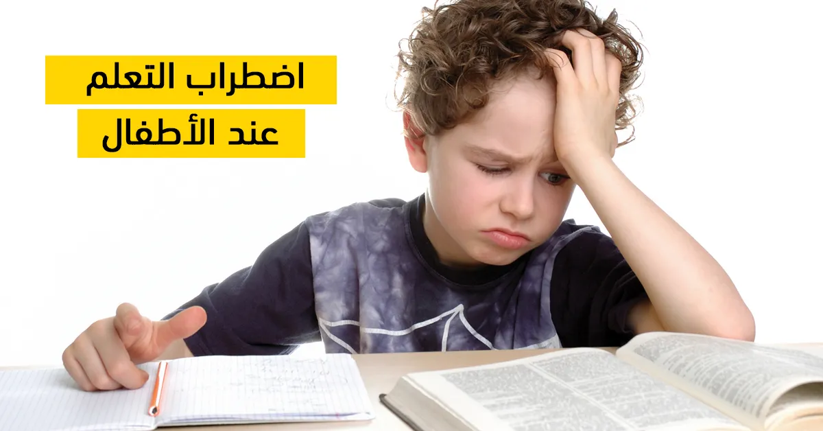 اضطراب التعلم عند الأطفال